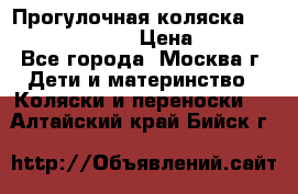 Прогулочная коляска Jetem Cozy S-801W › Цена ­ 4 000 - Все города, Москва г. Дети и материнство » Коляски и переноски   . Алтайский край,Бийск г.